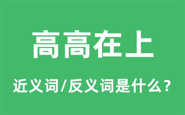 高高在上的近義詞和反義詞是什么,高高在上是什么意思