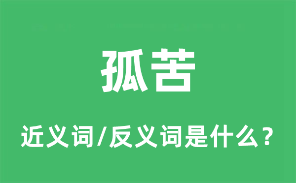 孤苦的近義詞和反義詞是什么,孤苦是什么意思
