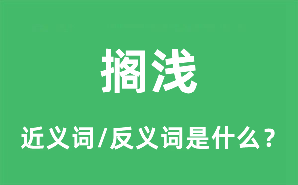 擱淺的近義詞和反義詞是什么,擱淺是什么意思