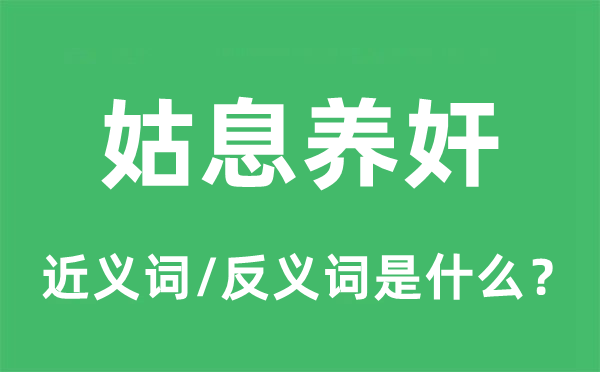 姑息養(yǎng)奸的近義詞和反義詞是什么,姑息養(yǎng)奸是什么意思