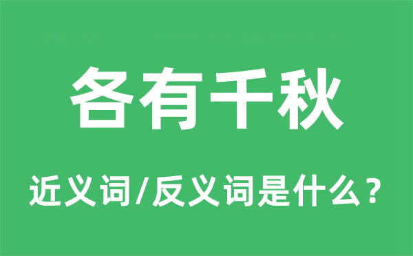 各有千秋的近義詞和反義詞是什么,各有千秋是什么意思