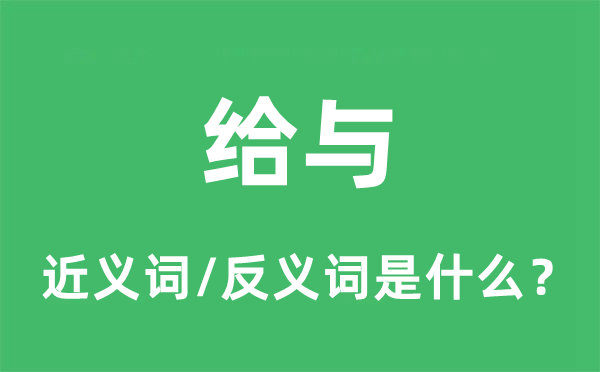 給與的近義詞和反義詞是什么,給與是什么意思