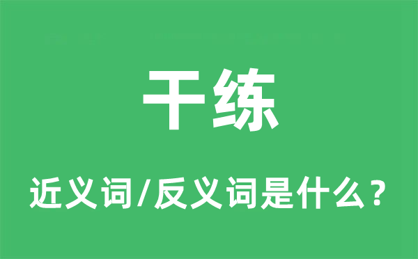 干練的近義詞和反義詞是什么,干練是什么意思