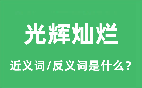 光輝燦爛的近義詞和反義詞是什么,光輝燦爛是什么意思