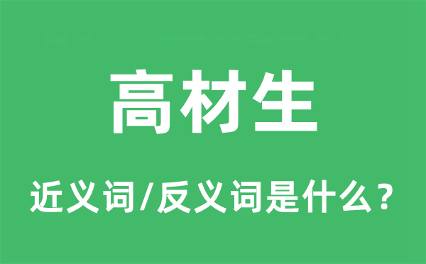 高材生的近義詞和反義詞是什么,高材生是什么意思
