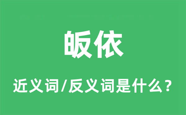 皈依的近義詞和反義詞是什么,皈依是什么意思