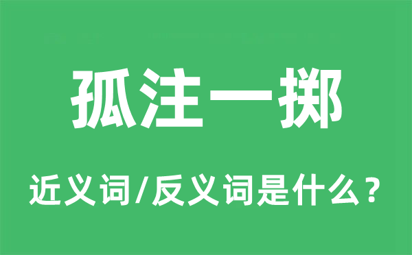 孤注一擲的近義詞和反義詞是什么,孤注一擲是什么意思