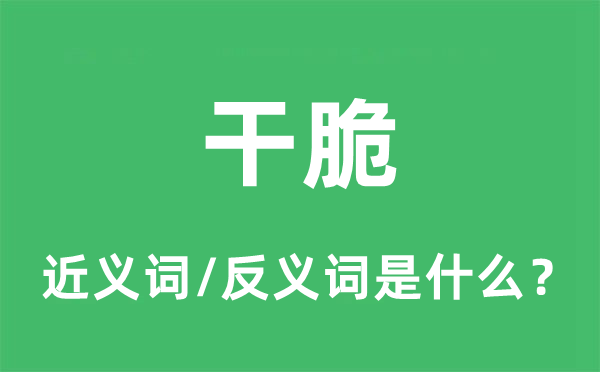 干脆的近義詞和反義詞是什么,干脆是什么意思