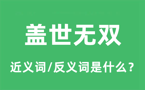 蓋世無(wú)雙的近義詞和反義詞是什么,蓋世無(wú)雙是什么意思
