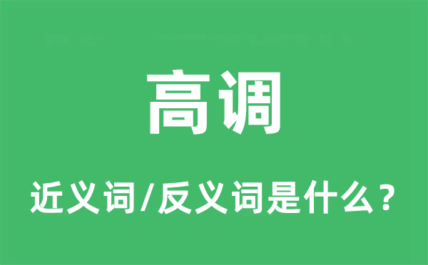 高調(diào)的近義詞和反義詞是什么,高調(diào)是什么意思