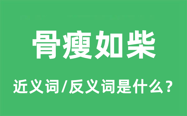 骨瘦如柴的近義詞和反義詞是什么,骨瘦如柴是什么意思