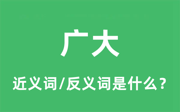 廣大的近義詞和反義詞是什么,廣大是什么意思