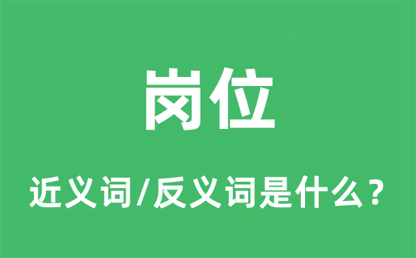崗位的近義詞和反義詞是什么,崗位是什么意思