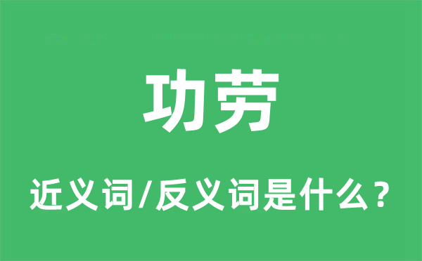 功勞的近義詞和反義詞是什么,功勞是什么意思
