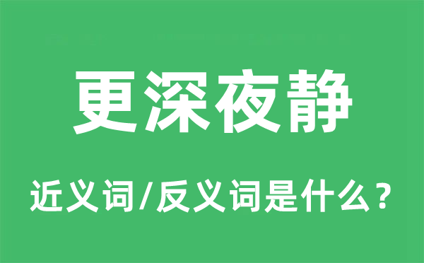 更深夜靜的近義詞和反義詞是什么,更深夜靜是什么意思