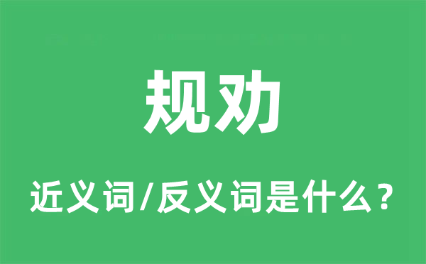 規(guī)勸的近義詞和反義詞是什么,規(guī)勸是什么意思