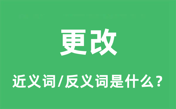 更改的近義詞和反義詞是什么,更改是什么意思