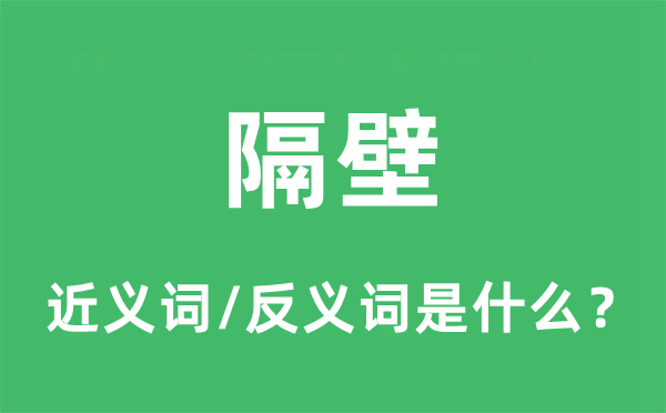 隔壁的近義詞和反義詞是什么,隔壁是什么意思