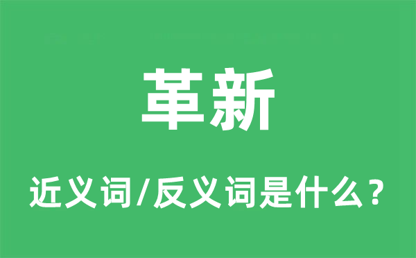 革新的近義詞和反義詞是什么,革新是什么意思