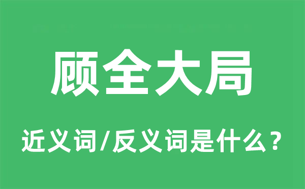 顧全大局的近義詞和反義詞是什么,顧全大局是什么意思