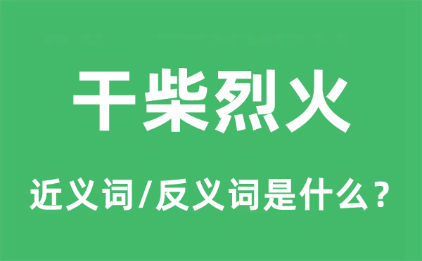 干柴烈火的近義詞和反義詞是什么,干柴烈火是什么意思