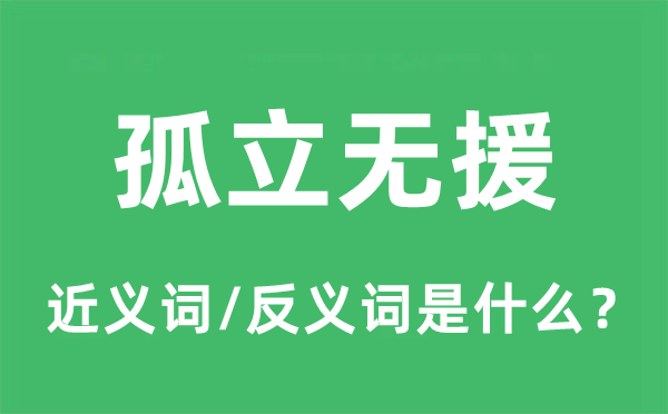 孤立無援的近義詞和反義詞是什么,孤立無援是什么意思