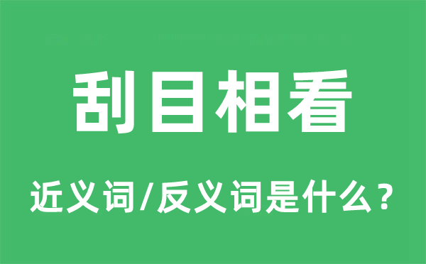刮目相看的近義詞和反義詞是什么,刮目相看是什么意思