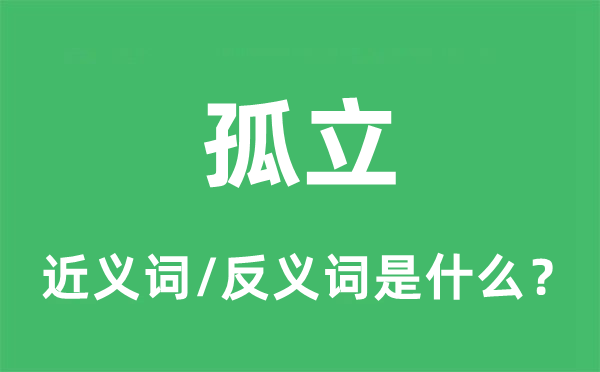 孤立的近義詞和反義詞是什么,孤立是什么意思