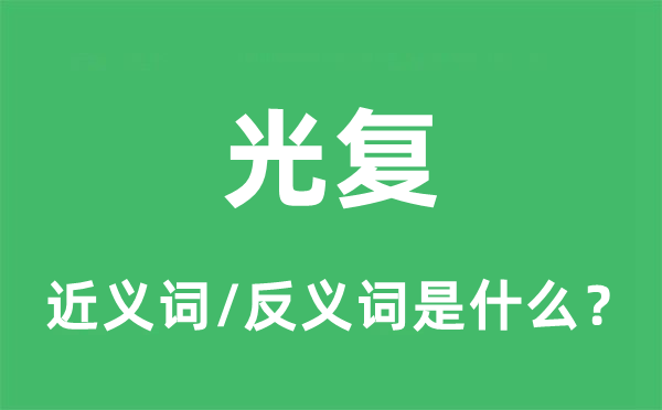 光復(fù)的近義詞和反義詞是什么,光復(fù)是什么意思