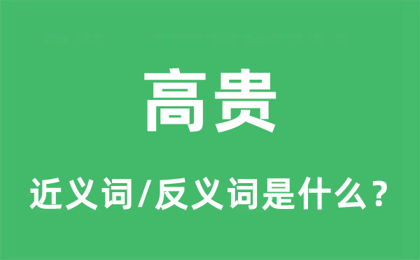 高貴的近義詞和反義詞是什么,高貴是什么意思