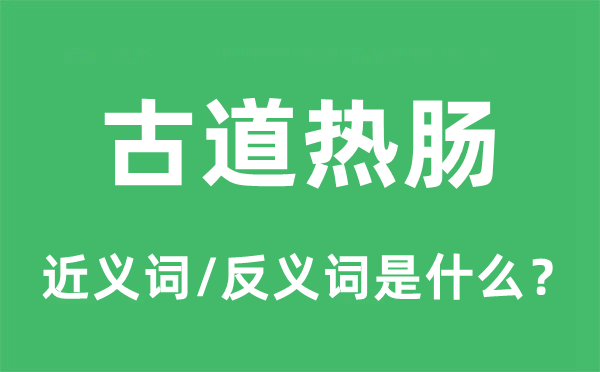 古道熱腸的近義詞和反義詞是什么,古道熱腸是什么意思