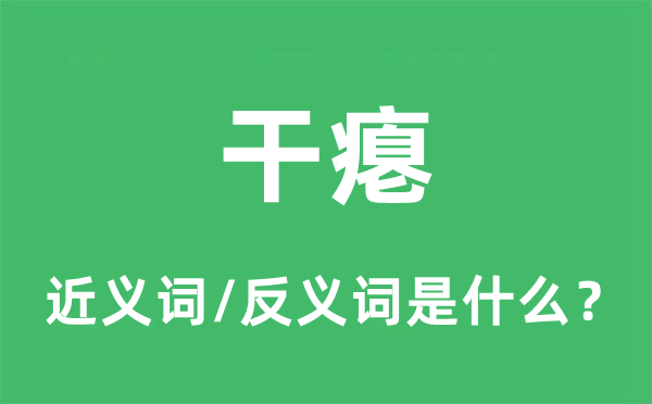 干癟的近義詞和反義詞是什么,干癟是什么意思