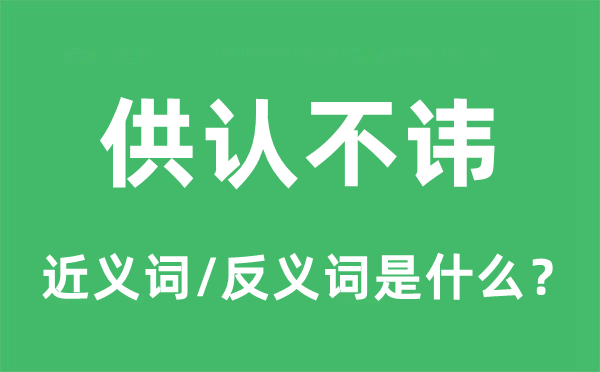 供認不諱的近義詞和反義詞是什么,供認不諱是什么意思