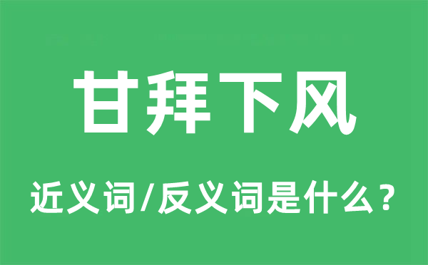 甘拜下風(fēng)的近義詞和反義詞是什么,甘拜下風(fēng)是什么意思