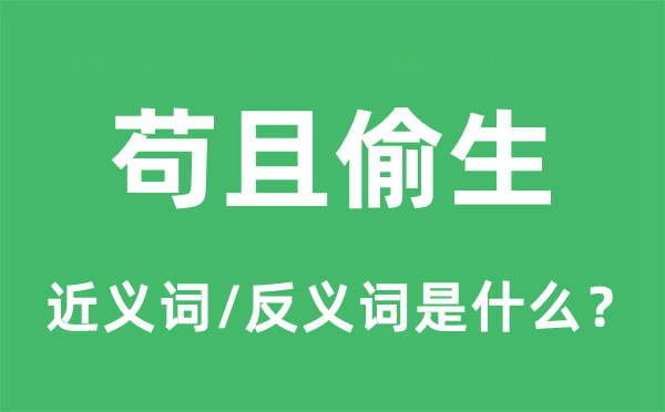 茍且偷生的近義詞和反義詞是什么,茍且偷生是什么意思
