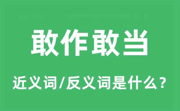 敢作敢當(dāng)?shù)慕x詞和反義詞是什么,敢作敢當(dāng)是什么意思