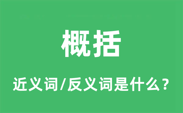 概括的近義詞和反義詞是什么,概括是什么意思