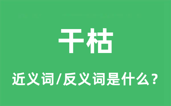 干枯的近義詞和反義詞是什么,干枯是什么意思