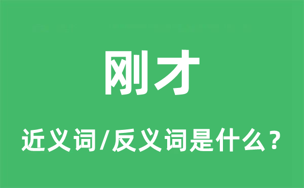 剛才的近義詞和反義詞是什么,剛才是什么意思