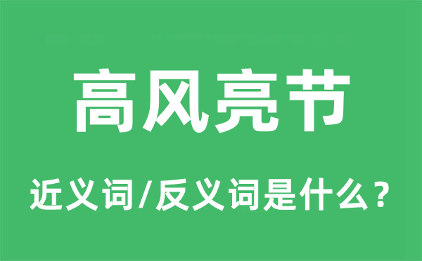 高風亮節(jié)的近義詞和反義詞是什么,高風亮節(jié)是什么意思