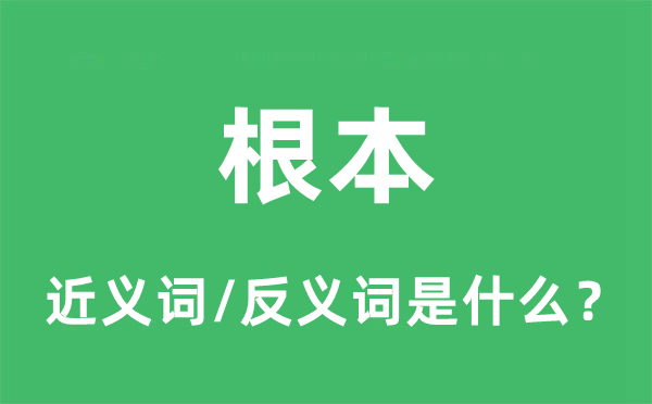根本的近義詞和反義詞是什么,根本是什么意思