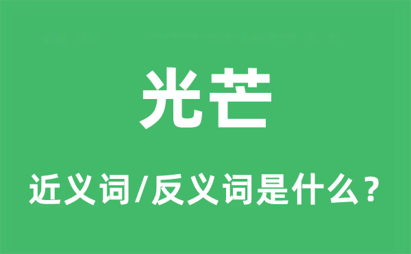光芒的近義詞和反義詞是什么,光芒是什么意思