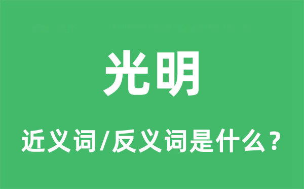 光明的近義詞和反義詞是什么,光明是什么意思