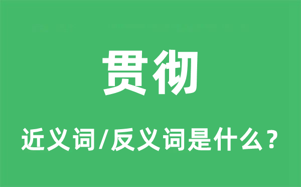 貫徹的近義詞和反義詞是什么,貫徹是什么意思