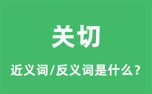 關(guān)切的近義詞和反義詞是什么,關(guān)切是什么意思