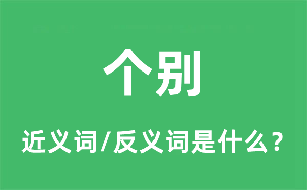 個(gè)別的近義詞和反義詞是什么,個(gè)別是什么意思