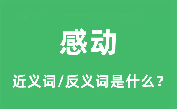 感動(dòng)的近義詞和反義詞是什么,感動(dòng)是什么意思