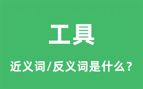 工具的近義詞和反義詞是什么,工具是什么意思
