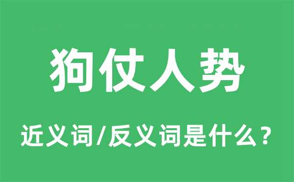 狗仗人勢(shì)的近義詞和反義詞是什么,狗仗人勢(shì)是什么意思