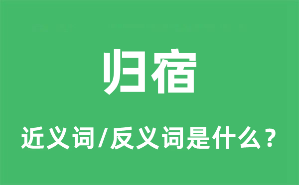 歸宿的近義詞和反義詞是什么,歸宿是什么意思